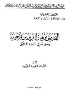 تحميل كتاب القاضي برهان الدين بن فرحون وجهوده في الفقه المالكي PDF نجيبة أغرابي