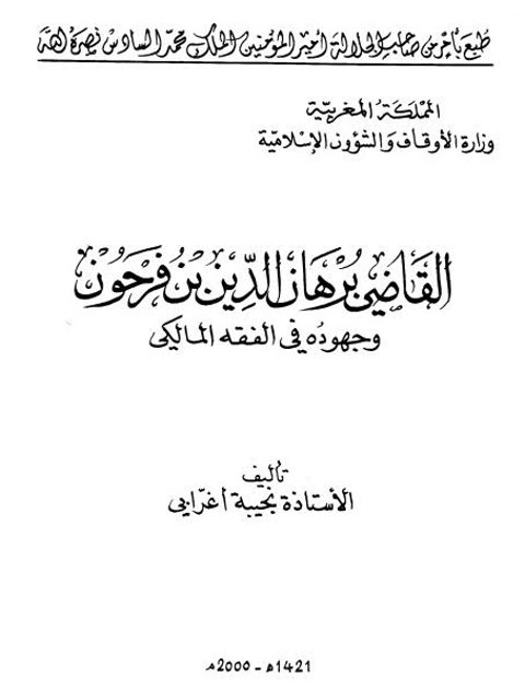 تحميل كتاب القاضي برهان الدين بن فرحون وجهوده في الفقه المالكي PDF نجيبة أغرابي