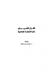 تحميل كتاب القرآن الكريم في دائرة المعارف الإسلامية PDF حميد بن ناصر الحميد