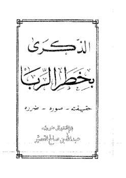 تحميل كتاب الذكرى بخطر الربا لعبد الله بن صالح القصير PDF