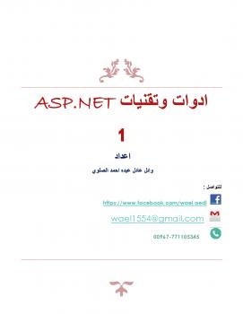 تحميل كتاب اداوات وتقنيات ASP.NET PDF وائل عادل الصلوي