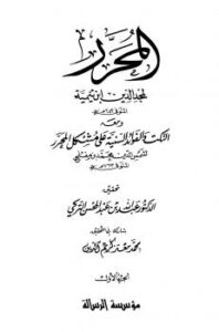 تحميل كتاب المحرر، ومعه النكت والفوائد السنية على المحرر ت: التركي ل مجد الدين ابن تيمية PDF مجد الدين ابن تيمية