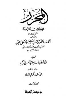 تحميل كتاب المحرر، ومعه النكت والفوائد السنية على المحرر ت: التركي ل مجد الدين ابن تيمية PDF مجد الدين ابن تيمية