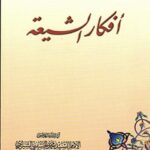 تحميل كتاب افكار الشيعه PDF آيت الله العظمي سيد محمد حسيني شيرازي