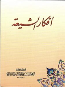 تحميل كتاب افكار الشيعه PDF آيت الله العظمي سيد محمد حسيني شيرازي