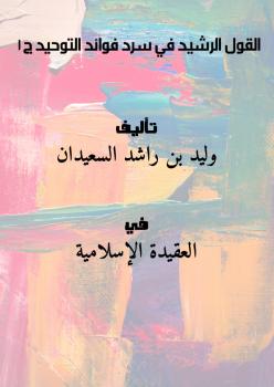 تحميل كتاب القول الرشيد في سرد فوائد التوحيد ..ج1 PDF وليد بن راشد السعيدان