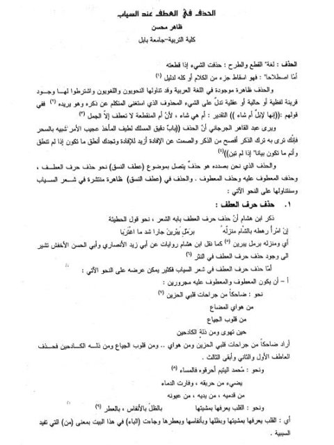 تحميل كتاب الحذف في العطف عند السياب PDF ظاهر محسن