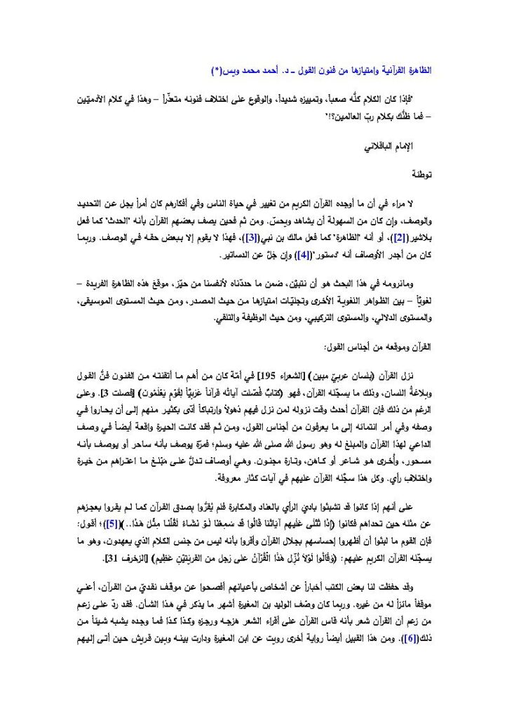 تحميل كتاب الظاهرة القرآنية وامتيازها من فنون القول PDF أحمد محمد ويس