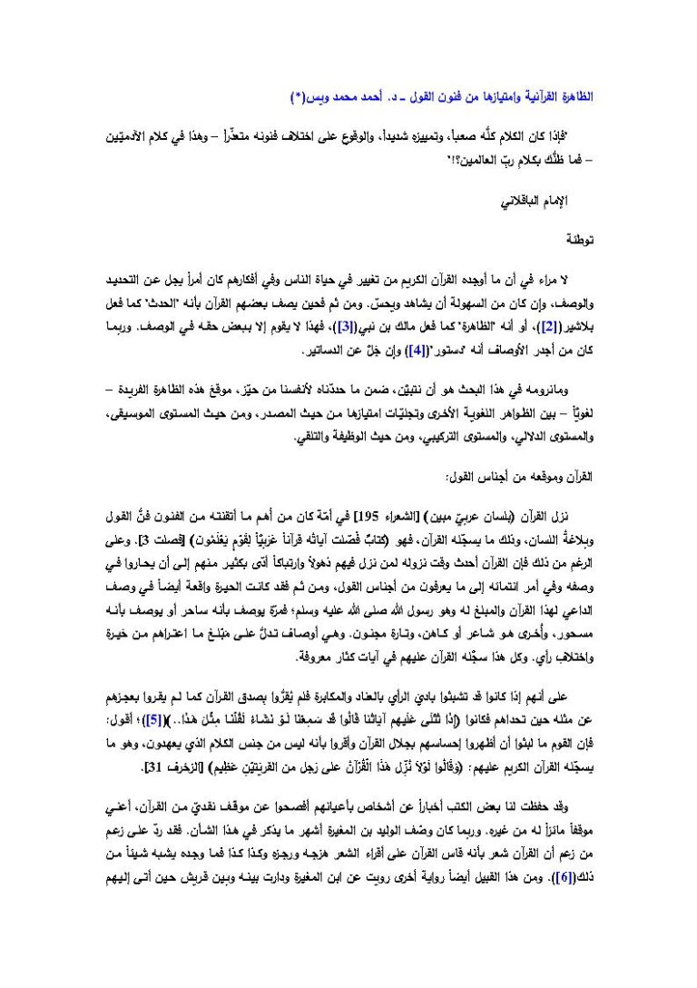 تحميل كتاب الظاهرة القرآنية وامتيازها من فنون القول PDF أحمد محمد ويس
