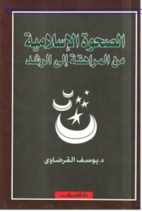 تحميل كتاب الصحوة الاسلامية من المراهقة إلى الرشد – نسخة مصورة د. يوسف القرضاوي PDF