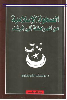 تحميل كتاب الصحوة الاسلامية من المراهقة إلى الرشد – نسخة مصورة د. يوسف القرضاوي PDF