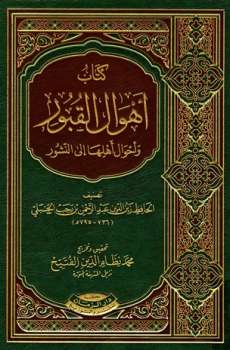 تحميل كتاب أهوال القبور وأحوال أهلها إلى النشور ط الزمان PDF ابن رجب الحنبلي