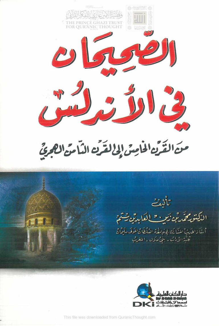 تحميل كتاب الصحيحان في الأندلس من القرن الخامس إلى القرن الثامن الهجري (ط دار الكتب العلمية) محمد بن زين العابدين رستم PDF
