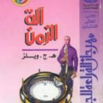 تحميل كتاب آلة الزمن PDF هـ.ج. ويلز