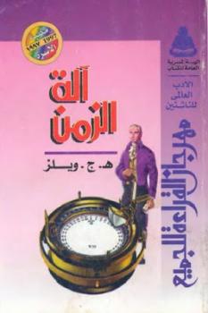 تحميل كتاب آلة الزمن PDF هـ.ج. ويلز