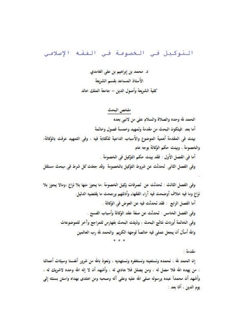 تحميل كتاب التوكيل في الخصومة في الفقه الإسلامي PDF محمد بن إبراهيم بن علي الغامدي