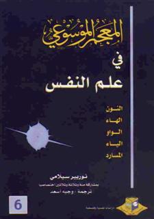 تحميل كتاب المعجم الموسوعي في علم النفس خمسة أجزاء لـ نوربير سيلامي PDF نوربير سيلامي