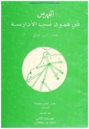 تحميل كتاب الفهرس في عمود نسب الأدارسة – المريني العياشي PDF المريني العياشي