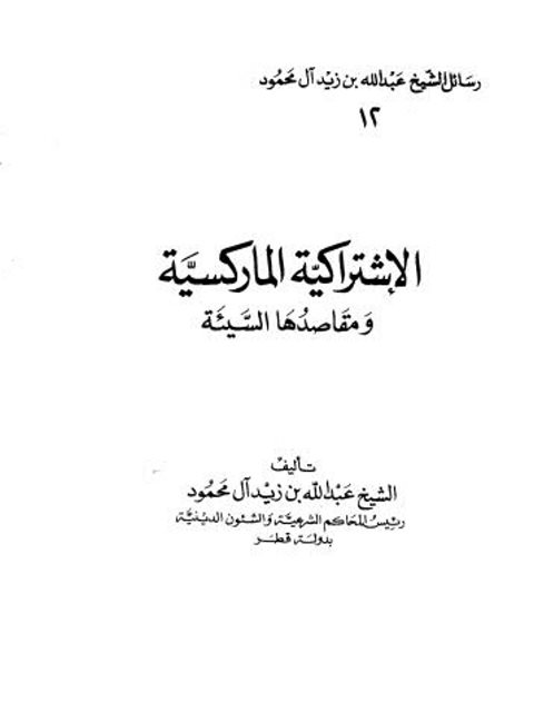 تحميل كتاب الاشتراكية الماركسية ومقاصدها السيئة PDF عبد الله بن زيد آل محمود
