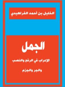 تحميل كتاب الجمل الإعراب في الرفع والنصب والجر والجزم PDF الخليل بن أحمد الفراهيدي
