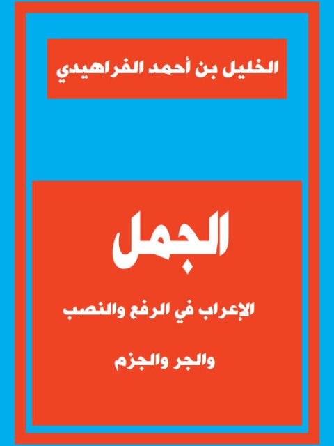 تحميل كتاب الجمل الإعراب في الرفع والنصب والجر والجزم PDF الخليل بن أحمد الفراهيدي