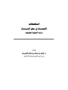 تحميل كتاب استصحاب الإجماع في محل النزاع دراسة أصولية تطبيقية ل غازي بن مرشد بن خلف العتيبي PDF غازي بن مرشد بن خلف العتيبي