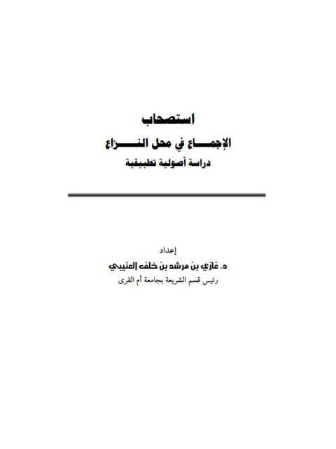 تحميل كتاب استصحاب الإجماع في محل النزاع دراسة أصولية تطبيقية ل غازي بن مرشد بن خلف العتيبي PDF غازي بن مرشد بن خلف العتيبي