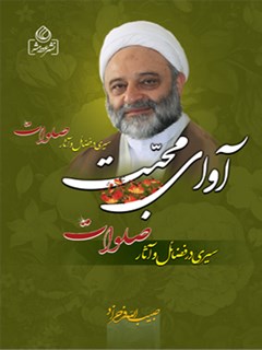 تحميل كتاب آوای محبت: سیری در فضائل و آثار صلوات لحبیب الله فرحزاد PDF حبیب الله فرحزاد