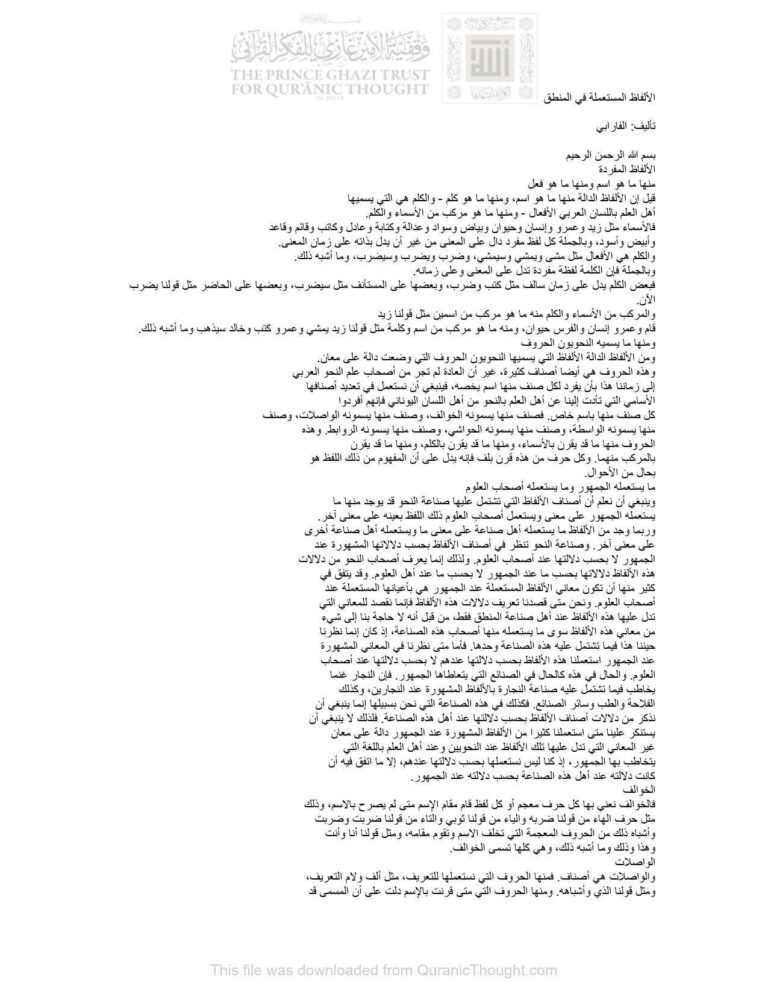 تحميل كتاب الألفاظ المستعملة في المنطق PDF محمد بن محمد الفارابي