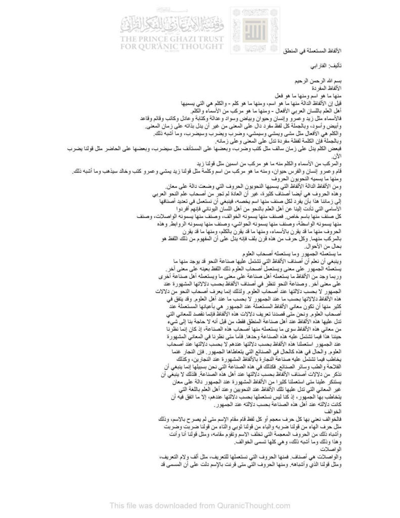 تحميل كتاب الألفاظ المستعملة في المنطق PDF محمد بن محمد الفارابي