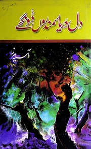 تحميل كتاب Dil Darya Sumnder Donghey دل دریا سمندر ڈونگھے PDF