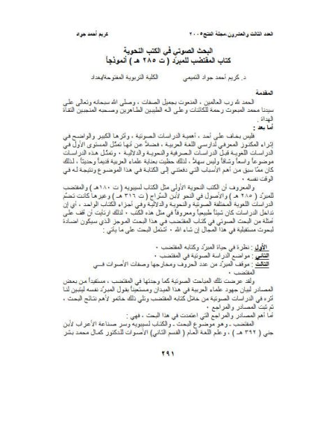 تحميل كتاب البحث الصوتي في الكتب النحوية كتاب المقتضب للمبرد (ت 285هـ) أنموذجا ل كريم أحمد جواد PDF المبرد