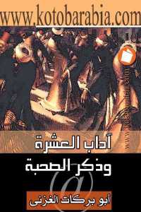 تحميل كتاب آداب العشرة وذكر الصحبة PDF