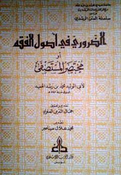 تحميل كتاب الضروري في أصول الفقه أو مختصر المستصفى لمحمد بن أحمد بن محمد بن أحمد بن رشد القرطبي PDF