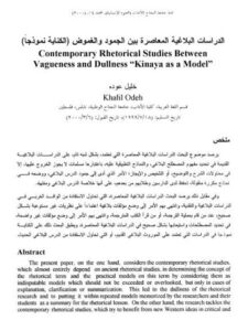 تحميل كتاب الدراسات البلاغية المعاصرة بين الجمود والغموض الكناية نموذجا ل خليل عودة PDF خليل عودة