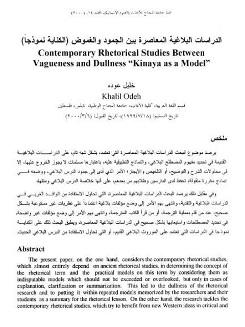 تحميل كتاب الدراسات البلاغية المعاصرة بين الجمود والغموض الكناية نموذجا ل خليل عودة PDF خليل عودة
