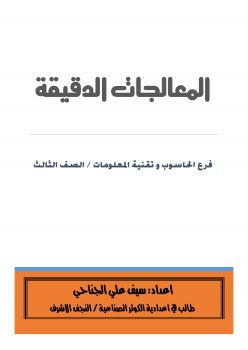 تحميل كتاب المعالجات الدقيقة PDF سيف الجناحي
