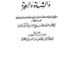 تحميل كتاب العبرة مما جاء في الغزو والشهادة والهجرة ل صديق بن حسن خان القنوجي البخاري PDF