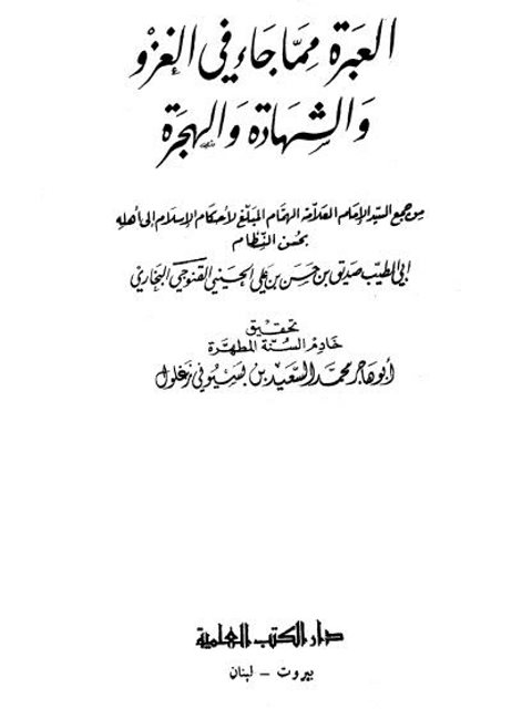 تحميل كتاب العبرة مما جاء في الغزو والشهادة والهجرة ل صديق بن حسن خان القنوجي البخاري PDF