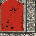 تحميل كتاب از مباهله تا عاشورا ل محمد أمینی گلستانی PDF محمد أمینی گلستاني