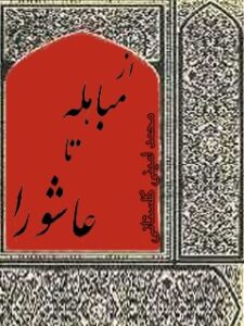 تحميل كتاب از مباهله تا عاشورا ل محمد أمینی گلستانی PDF محمد أمینی گلستاني