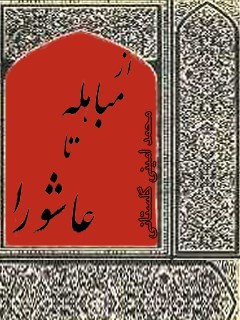 تحميل كتاب از مباهله تا عاشورا ل محمد أمینی گلستانی PDF محمد أمینی گلستاني