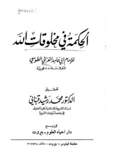 تحميل كتاب الحكمة في مخلوقات الله PDF أبو حامد الغزالي