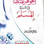 تحميل كتاب Al Jawhir Ul Munzaam Fi Sharah Ul Muslam الجوھر المنظام فی شرح المسلم PDF