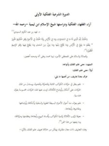 تحميل كتاب آراء الفقهاء الفلكية ودراستها- آراء ابن تيمية PDF فهد بن عبد الكريم السنيدي ملف واحد
