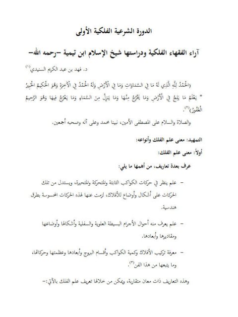 تحميل كتاب آراء الفقهاء الفلكية ودراستها- آراء ابن تيمية PDF فهد بن عبد الكريم السنيدي ملف واحد