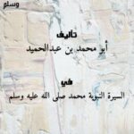 تحميل كتاب الدليل المختصر لسيرة سيد البشر (صلى الله عليه وسلم) PDF أبو محمد بن عبدالحميد