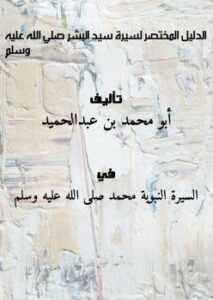 تحميل كتاب الدليل المختصر لسيرة سيد البشر (صلى الله عليه وسلم) PDF أبو محمد بن عبدالحميد