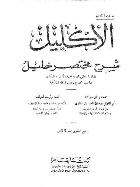 تحميل كتاب الإكليل شرح مختصر خليل PDF محمد الأمير الكبير بجودة فائقة