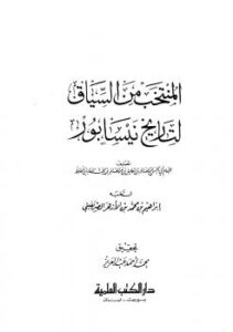 تحميل كتاب المنتخب من السياق لتاريخ نيسابور للفارسي PDF إبراهيم بن محمد بن الأزهر الصريفيني